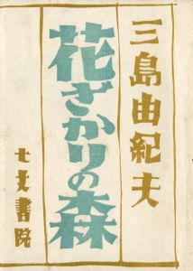 花ざかりの森（洋紙刷）のサムネール