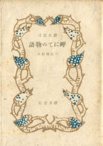 岬にての物語（青色装幀・安藤鶴夫宛毛筆署名入）／三島由紀夫（A Story at the Cape／Yukio Mishima)のサムネール