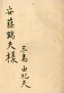 「岬にての物語（青色装幀・安藤鶴夫宛毛筆署名入） / 三島由紀夫」画像1