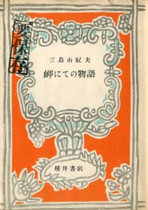 岬にての物語　試作本（オレンジ装幀・再版異装本）のサムネール