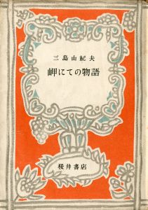 岬にての物語（オレンジ装幀・再版異装本）／著：三島由紀夫　装丁：古沢岩美（A Story at the Cape／Author: Yukio Mishima Design: Iwami Furusawa)のサムネール