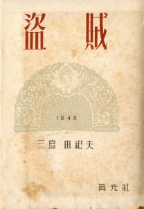 盗賊（山内義雄宛毛筆署名入）／三島由紀夫（Thieves／Yukio Mishima)のサムネール