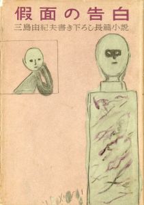 假面の告白　2冊セット（初版／再版：ベストスリー帯付）／三島由紀夫（Confessions of a Mask／Yukio Mishima)のサムネール