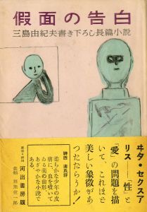 假面の告白（帯付・中村真一郎宛毛筆署名入） / 三島由紀夫