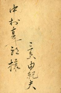 「假面の告白（帯付・中村真一郎宛毛筆署名入） / 三島由紀夫」画像1