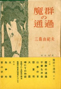 魔群の通過（帯付）／三島由紀夫（Passing of a Host of Devils／Yukio Mishima)のサムネール