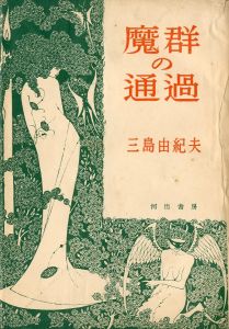 魔群の通過／三島由紀夫（Passing of a Host of Devils／Yukio Mishima)のサムネール