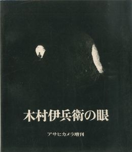 木村伊兵衛の眼　アサヒカメラ増刊／編：白井達男（Kimura Ihee no Me／)のサムネール