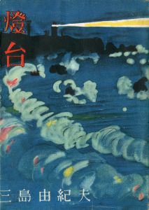 燈台／三島由紀夫（The Lighthouse／Yukio Mishima)のサムネール