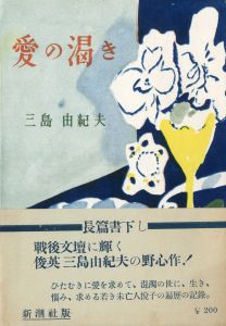 愛の渇き　2冊セット　（初版／再版：署名入）／三島由紀夫（Thirst for Love／Yukio Mishima)のサムネール