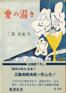 「愛の渇き　2冊セット　（初版／再版：署名入） / 三島由紀夫」画像1