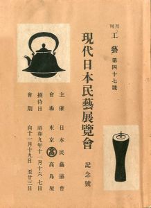 工藝 47 【現代日本民藝展覧會】記念号のサムネール