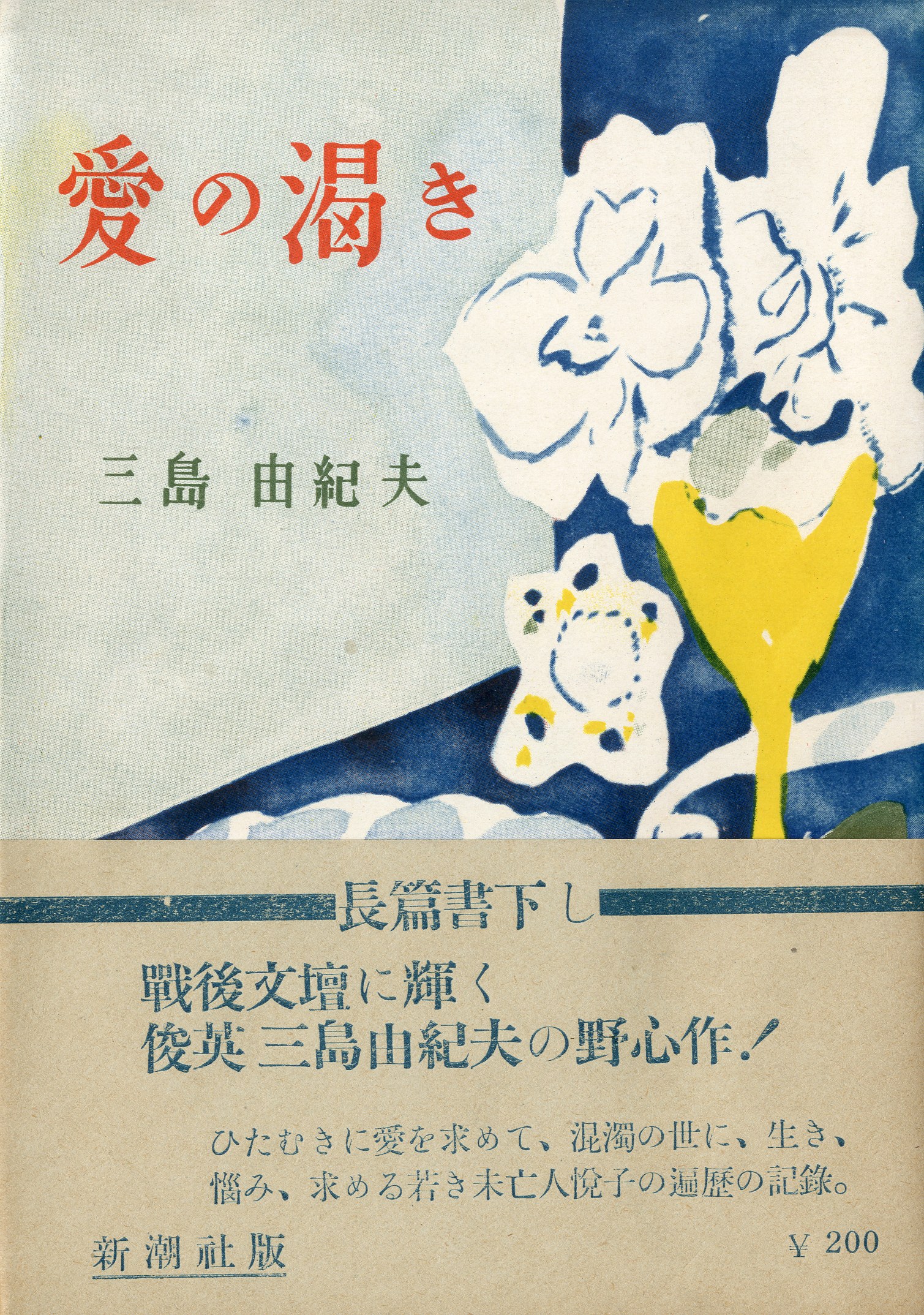 三島由紀夫 愛の渇き の紹介です Yukio Mishima Thirst For Love News Blog 小宮山書店 Komiyama Tokyo 神保町 古書 美術作品の販売 買取