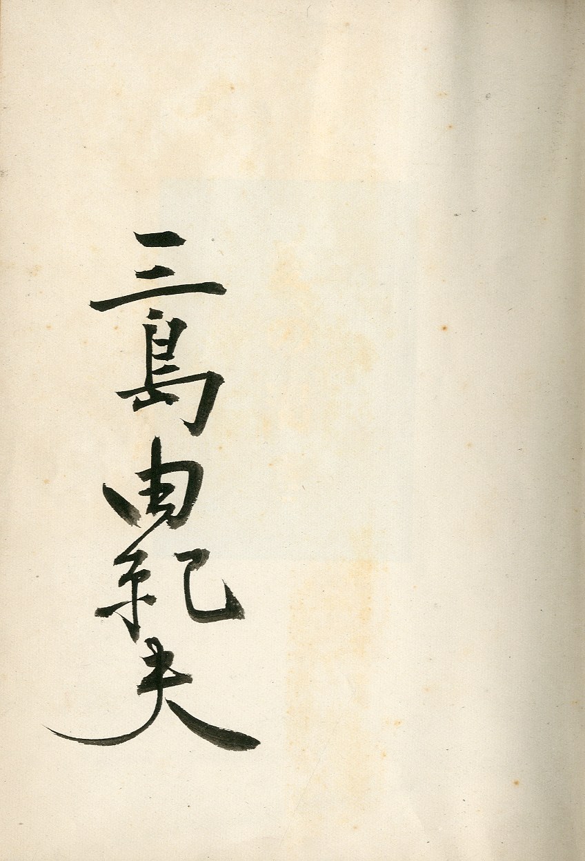 三島由紀夫 愛の渇き の紹介です Yukio Mishima Thirst For Love News Blog 小宮山書店 Komiyama Tokyo 神保町 古書 美術作品の販売 買取