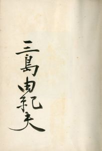 「愛の渇き（毛筆署名入） / 三島由紀夫」画像1