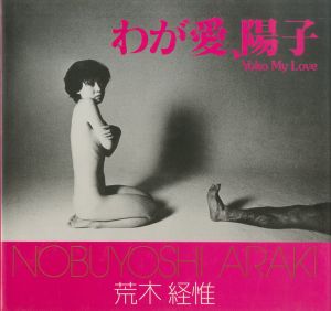 わが愛、陽子 / 荒木経惟