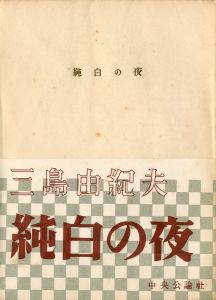 純白の夜　2冊セットのサムネール