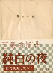 「純白の夜　2冊セット / 三島由紀夫」画像1