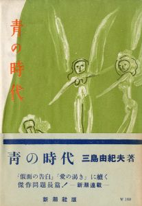 青の時代（署名入）／三島由紀夫（The Age of Blue／Yukio Mishima)のサムネール