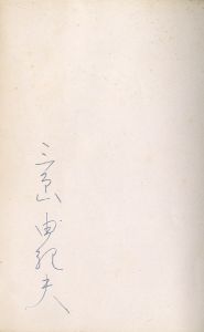「青の時代（署名入） / 三島由紀夫」画像1