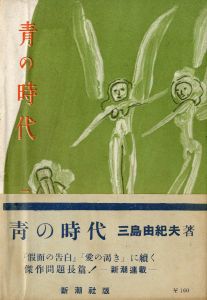 青の時代／三島由紀夫（The Age of Blue／Yukio Mishima)のサムネール