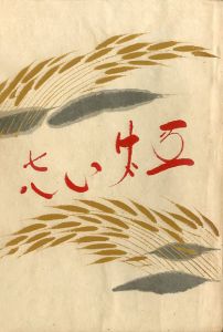 工藝 78／描漆装幀：鈴木繁男, 小間絵：棟方志功（Craft -KOGEI- No.78／Design：Shigeo Suzuki, Illustration：Shiko Munakata)のサムネール