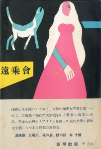 遠乗會（献呈署名入）／三島由紀夫（Long Distance Riding Club／Yukio Mishima)のサムネール