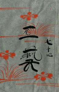 工藝 74／装丁：芹澤銈介, 描漆：鈴木繁男, 小間絵：棟方志功（Craft -KOGEI- No.74／Design：Shiko Munakata, Lacquer bound：Shigeo Suzuki, Illustration：Shiko Munakata)のサムネール