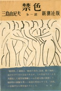 禁色／祕樂　2冊セット（両冊署名入）のサムネール