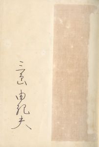 「禁色／祕樂　2冊セット（両冊署名入） / 三島由紀夫」画像1