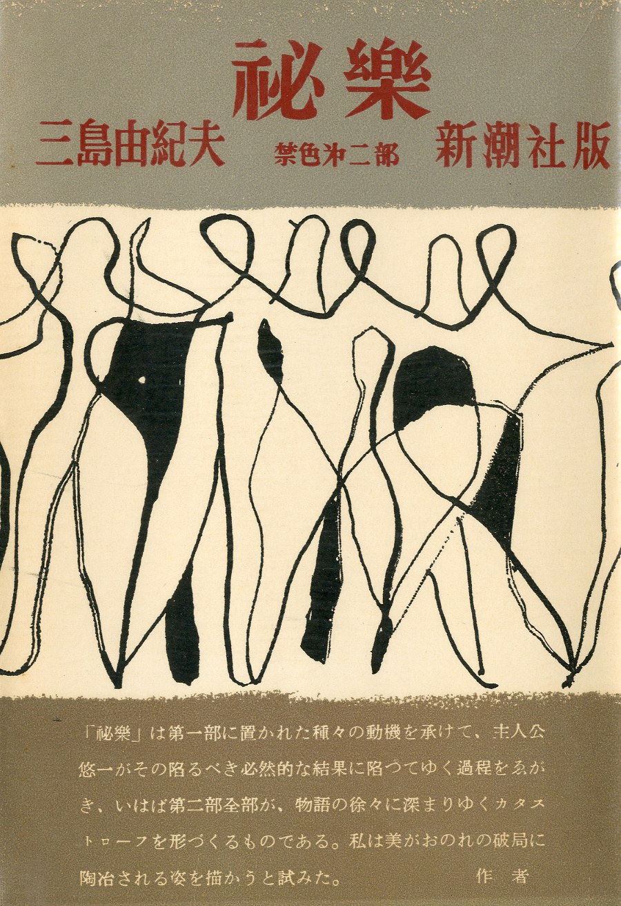 禁色／祕樂 2冊セット（両冊署名入） / 三島由紀夫 | 小宮山書店