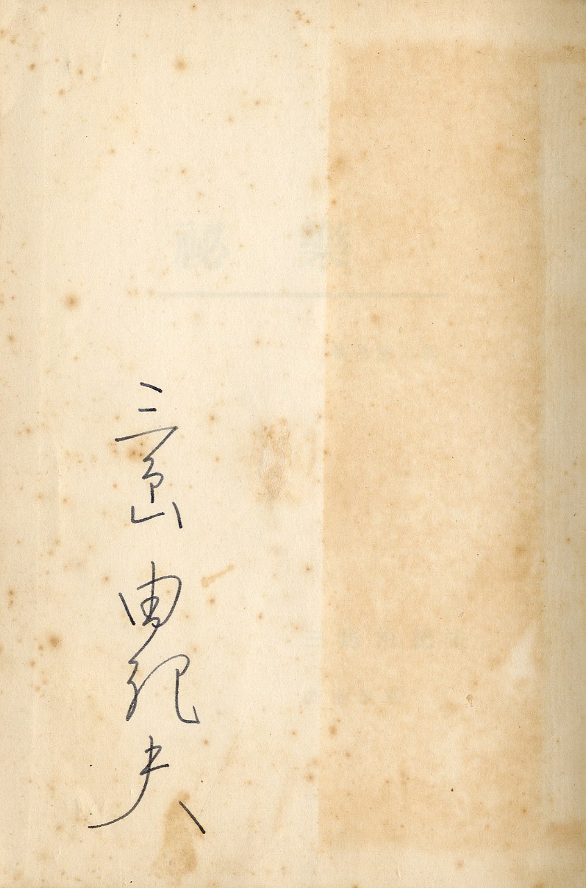 禁色／祕樂 2冊セット（両冊署名入） / 三島由紀夫 | 小宮山書店