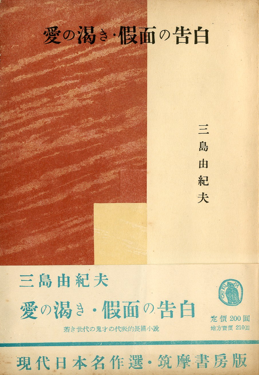 愛の渇き・仮面の告白（三島由紀夫／平岡青城（俳号）署名入） / 三島