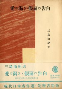 愛の渇き・仮面の告白（三島由紀夫／平岡青城（俳号）署名入）／三島由紀夫（Thirst for Love・Confessions of a Mask／Yukio Mishima)のサムネール