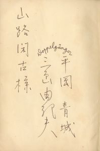 「愛の渇き・仮面の告白（三島由紀夫／平岡青城（俳号）署名入） / 三島由紀夫」画像1