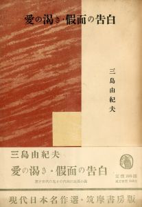 愛の渇き・仮面の告白のサムネール