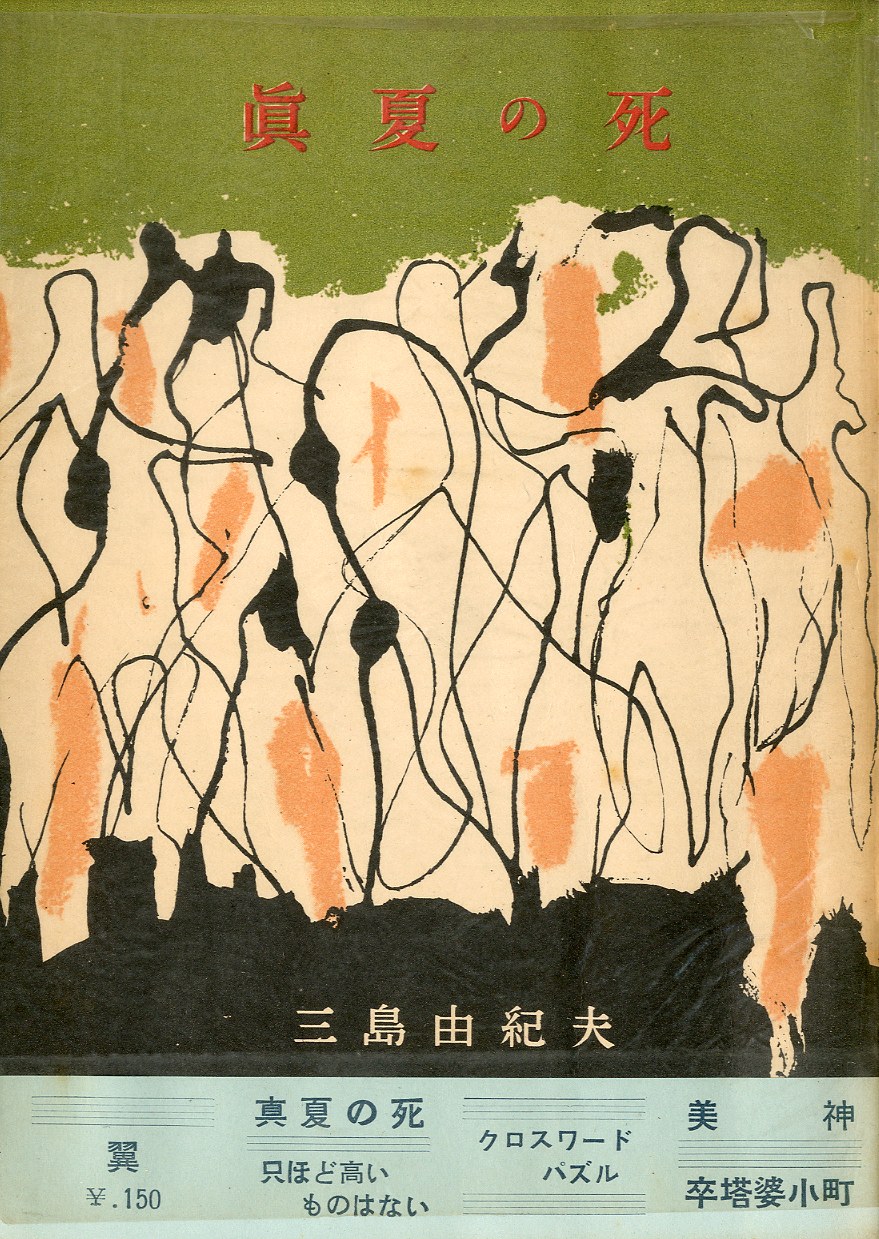 眞夏の死 初カバ帯/三島由紀夫/創元社
