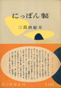 にっぽん製／三島由紀夫（Made in Japan／Yukio Mishima)のサムネール