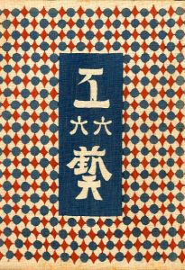 工藝 66／装丁：芹澤銈介, 小間絵：棟方志功（Craft -KOGEI- No.66／Design：Keisuke Serizawa, Illustration：Shiko Munakata)のサムネール