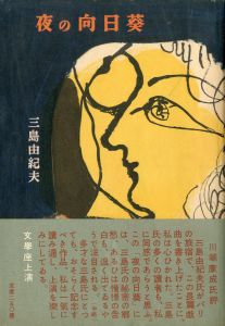 夜の向日葵／三島由紀夫（Twilight Sunflower／Yukio Mishima)のサムネール