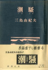 潮騒（中村真一郎宛署名入）のサムネール