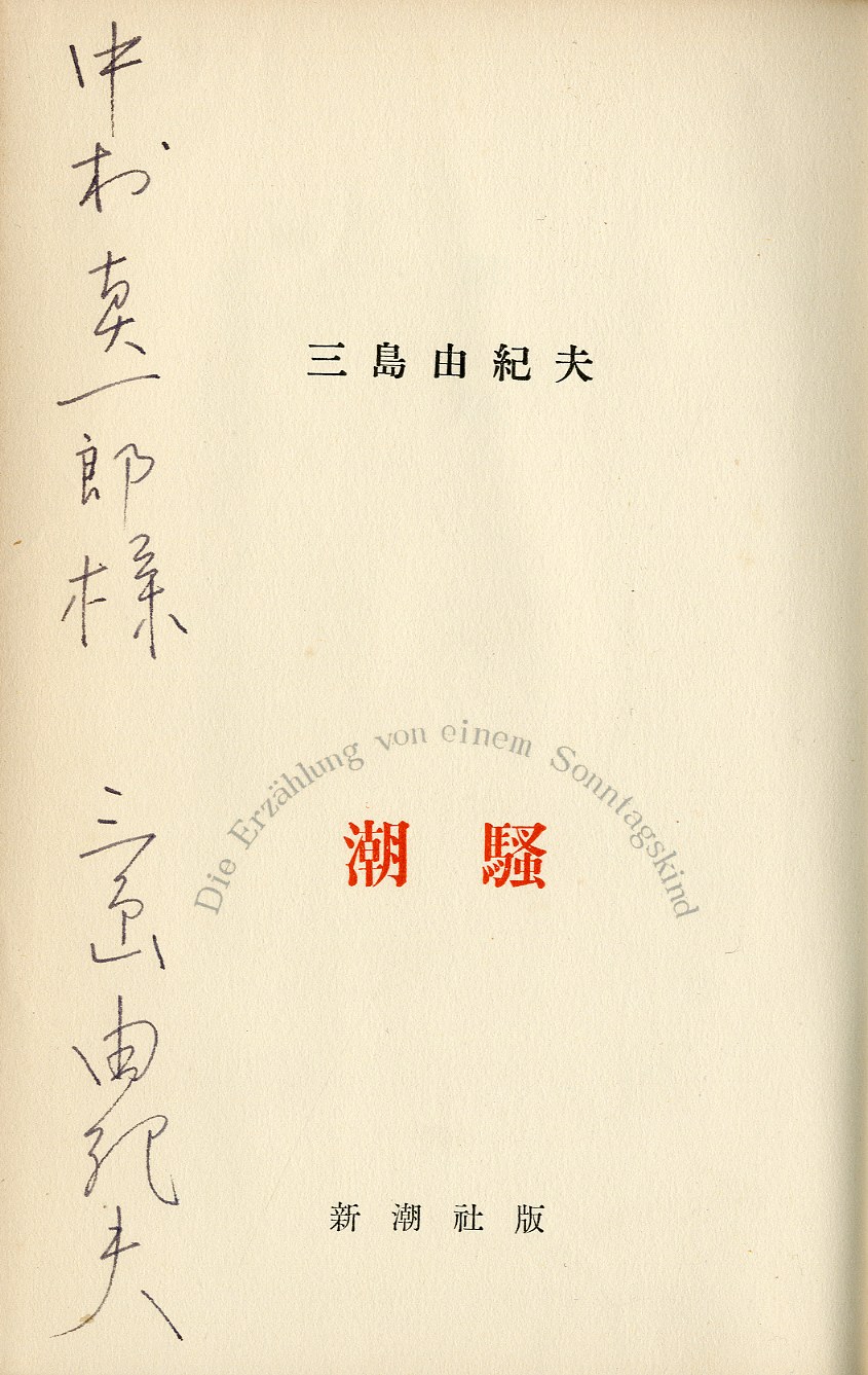 潮騒(中村真一郎宛署名入) / 三島由紀夫 | 小宮山書店 潮騒(中村真一郎宛署名入) / 三島由紀夫 | 小宮山書店