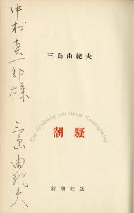 「潮騒（中村真一郎宛署名入） / 三島由紀夫」画像1