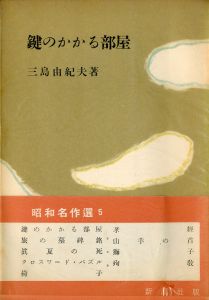 鍵のかかる部屋（中村真一郎宛署名入）のサムネール