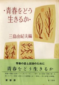 青春をどう生きるか／三島由紀夫（Seishun wo Douikiruka／Yukio Mishima)のサムネール