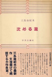 沈める瀧（中村真一郎宛署名入）／三島由紀夫（The Sunken Waterfall／Yukio Mishima)のサムネール