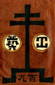 工藝 109 / 装丁：芹澤銈介, 小間絵：棟方志功