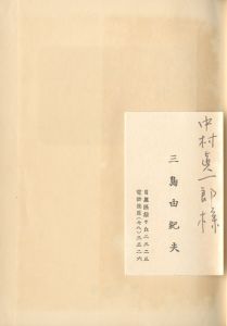 「ラディゲの死（帯付・中村真一郎宛名刺付） / 三島由紀夫」画像1