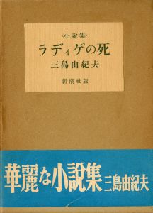 ラディゲの死（帯付・中村真一郎宛名刺付）のサムネール