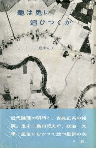 龜は兎に追ひつくか（署名入）／三島由紀夫（Kame wa Usagi ni Oitsukuka／Yukio  Mishima)のサムネール